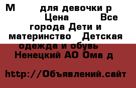 Мinitin для девочки р.19, 21, 22 › Цена ­ 500 - Все города Дети и материнство » Детская одежда и обувь   . Ненецкий АО,Ома д.